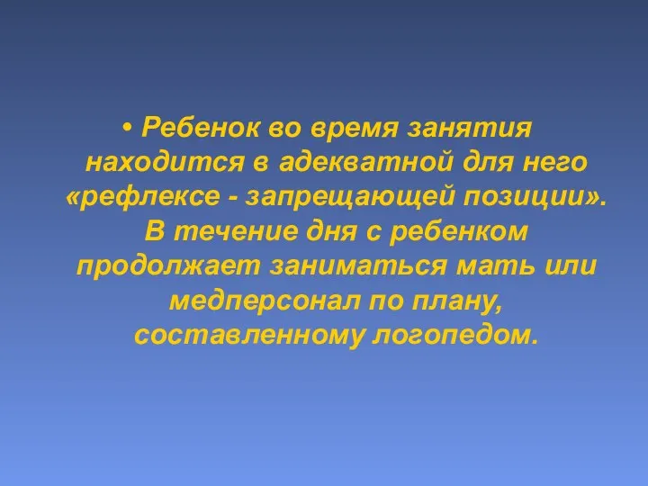 Ребенок во время занятия находится в адекватной для него «рефлексе