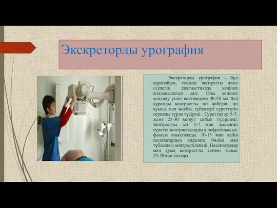 Экскреторлы урография Экскреторлы урография – бұл қарапайым, сенімді ақпаратты және