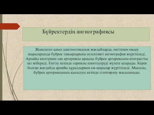 Бүйректердің ангиографиясы Жекелеген қиын диагностикалық жағдайларда, негізінен емдеу шараларында бүйрек