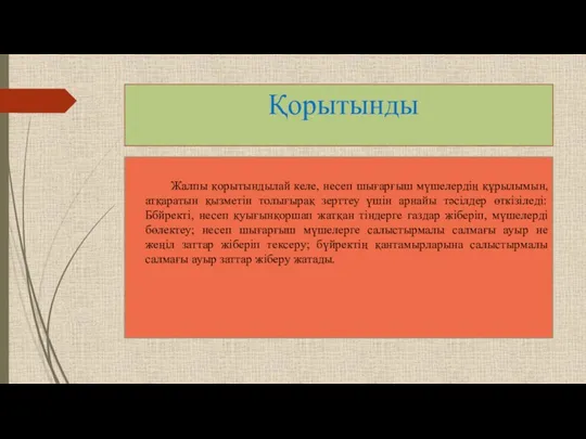 Қорытынды Жалпы қорытындылай келе, несеп шығарғыш мүшелердің құрылымын, атқаратын қызметін