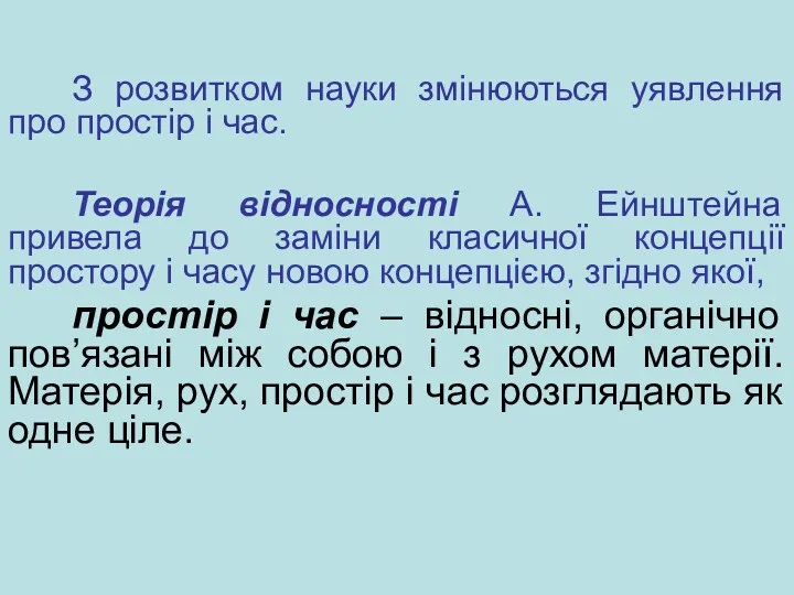 З розвитком науки змінюються уявлення про простір і час. Теорія