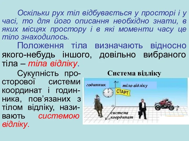 Оскільки рух тіл відбувається у просторі і у часі, то