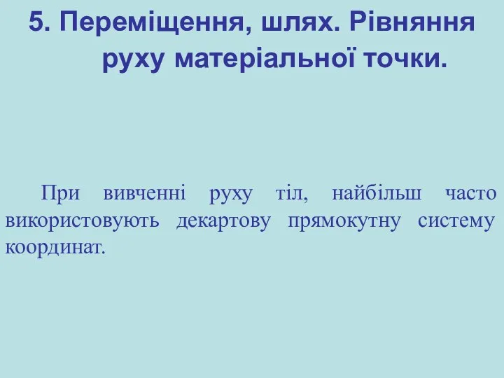 5. Переміщення, шлях. Рівняння руху матеріальної точки. При вивченні руху