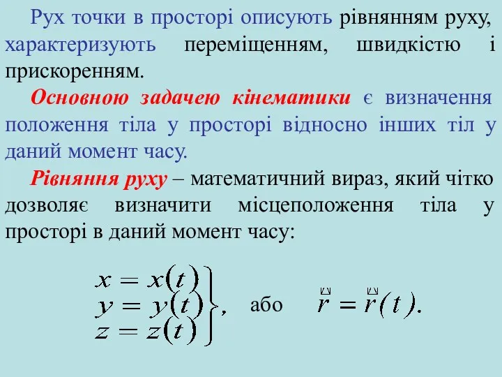 Рух точки в просторі описують рівнянням руху, характеризують переміщенням, швидкістю