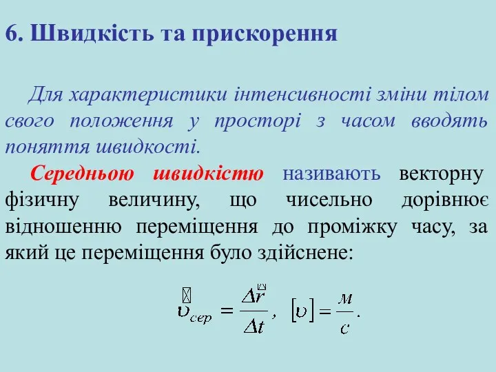 6. Швидкість та прискорення Для характеристики інтенсивності зміни тілом свого