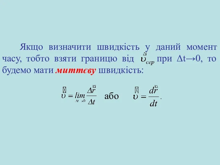 Якщо визначити швидкість у даний момент часу, тобто взяти границю