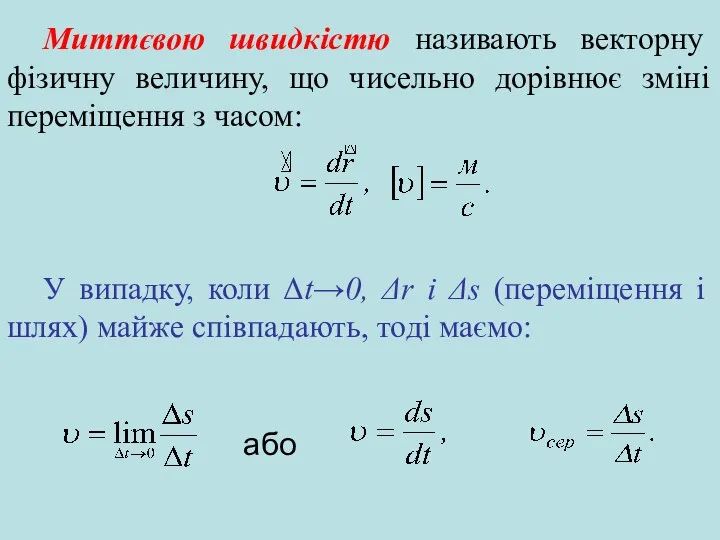 Миттєвою швидкістю називають векторну фізичну величину, що чисельно дорівнює зміні