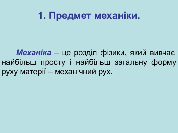 1. Предмет механіки. Механіка – це розділ фізики, який вивчає