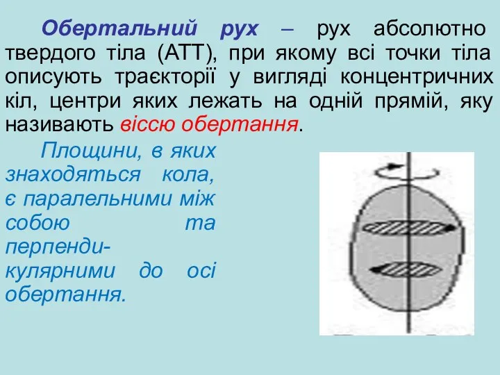 Обертальний рух – рух абсолютно твердого тіла (АТТ), при якому