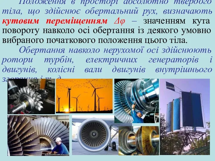 Положення в просторі абсолютно твердого тіла, що здійснює обертальний рух,