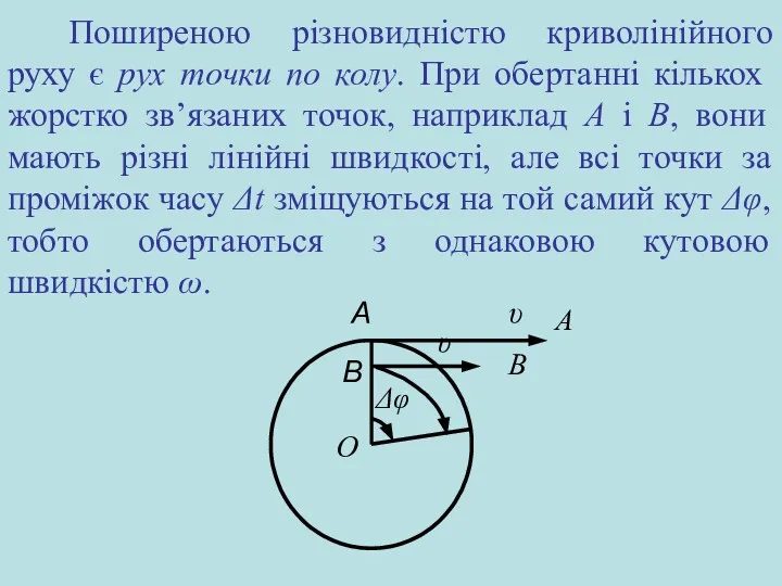 Поширеною різновидністю криволінійного руху є рух точки по колу. При