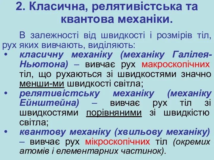 2. Класична, релятивістська та квантова механіки. В залежності від швидкості