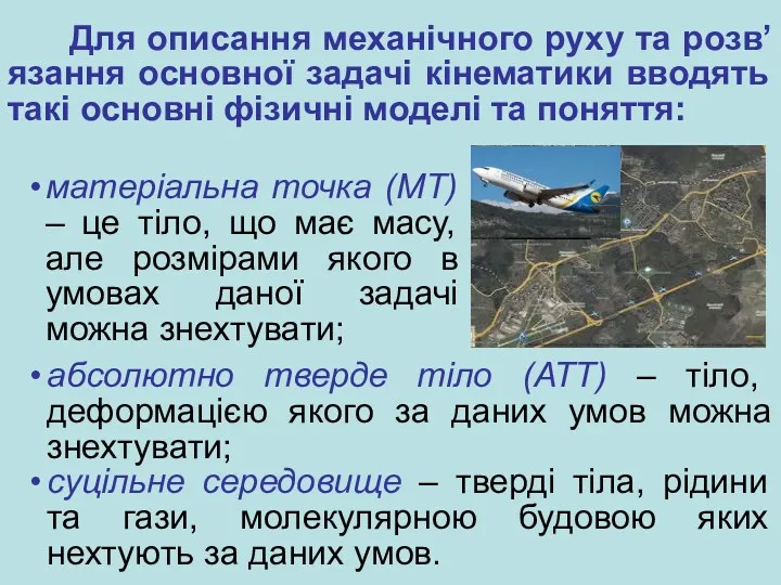 Для описання механічного руху та розв’язання основної задачі кінематики вводять