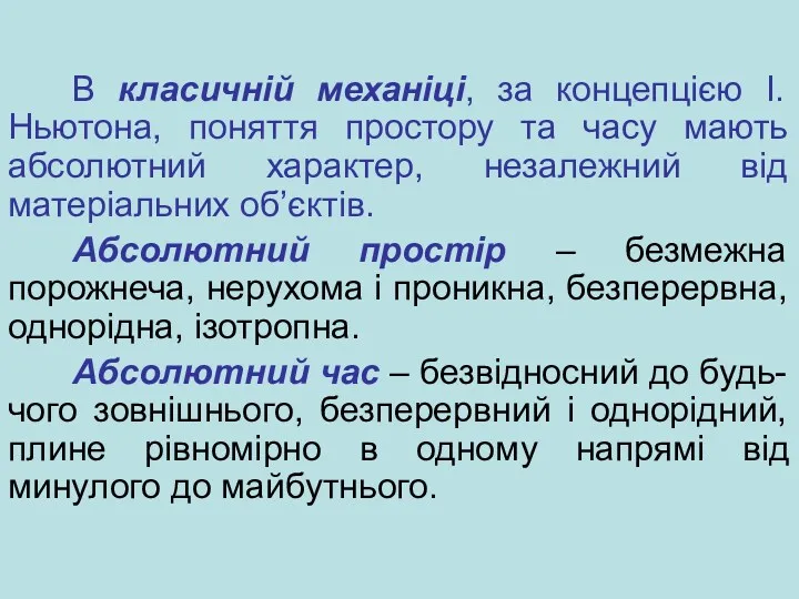 В класичній механіці, за концепцією І. Ньютона, поняття простору та