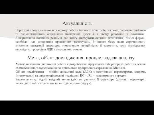 Актуальність Перехідні процеси становлять основу роботи багатьох пристроїв, зокрема, радіонавігаційного