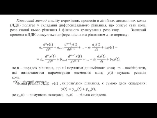 Класичний метод аналізу перехідних процесів в лінійних динамічних колах (ЛДК)