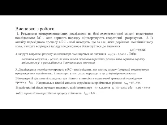 Висновки з роботи. 1. Результати експериментальних досліджень на базі схемотехнічної