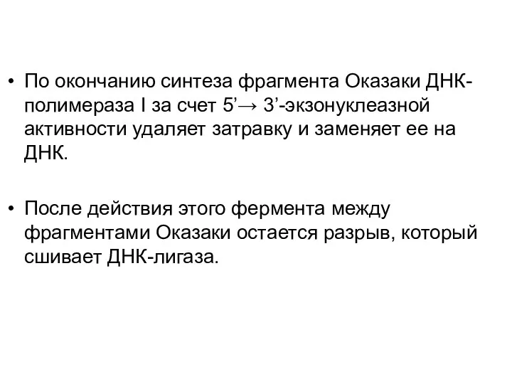 По окончанию синтеза фрагмента Оказаки ДНК-полимераза I за счет 5’→