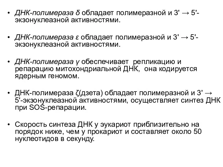 ДНК-полимераза δ обладает полимеразной и 3' → 5'-экзонуклеазной активностями. ДНК-полимераза