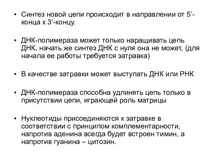 Синтез новой цепи происходит в направлении от 5’-конца к 3’-концу.