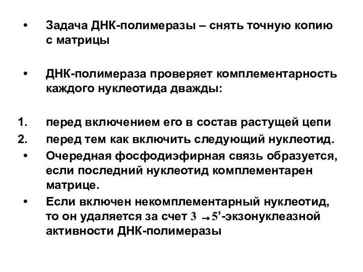 Задача ДНК-полимеразы – снять точную копию с матрицы ДНК-полимераза проверяет