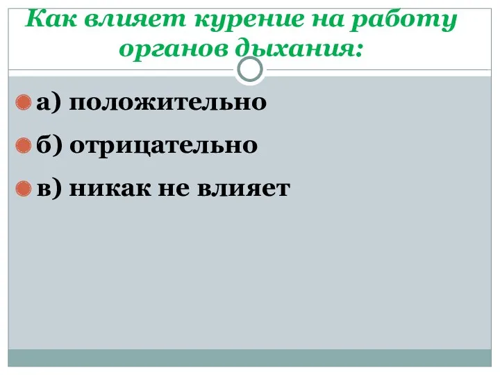 Как влияет курение на работу органов дыхания: а) положительно б) отрицательно в) никак не влияет