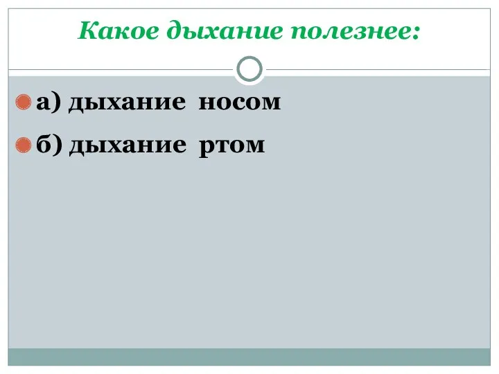 Какое дыхание полезнее: а) дыхание носом б) дыхание ртом