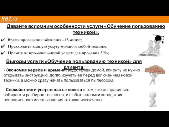 Время проведения обучения - 15 минут; Предложить данную услугу можно