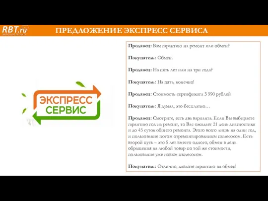 ПРЕДЛОЖЕНИЕ ЭКСПРЕСС СЕРВИСА Продавец: Вам гарантию на ремонт или обмен?