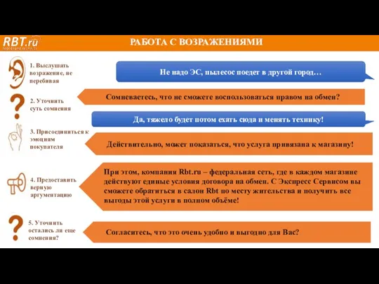 РАБОТА С ВОЗРАЖЕНИЯМИ Не надо ЭС, пылесос поедет в другой