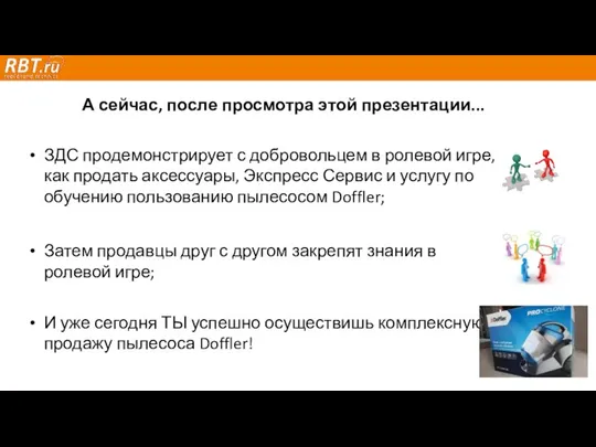 А сейчас, после просмотра этой презентации... ЗДС продемонстрирует с добровольцем