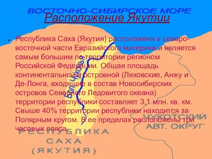 Расположение Якутии Республика Саха (Якутия) расположена в северо-восточной части Евразийского