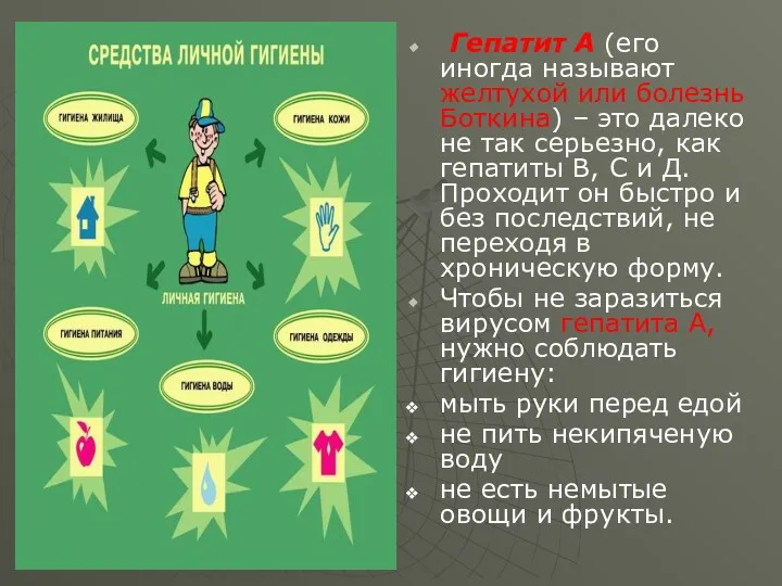 Гепатит А (его иногда называют желтухой или болезнь Боткина) –