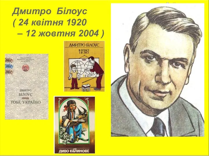 Дмитро Білоус ( 24 квітня 1920 – 12 жовтня 2004 )
