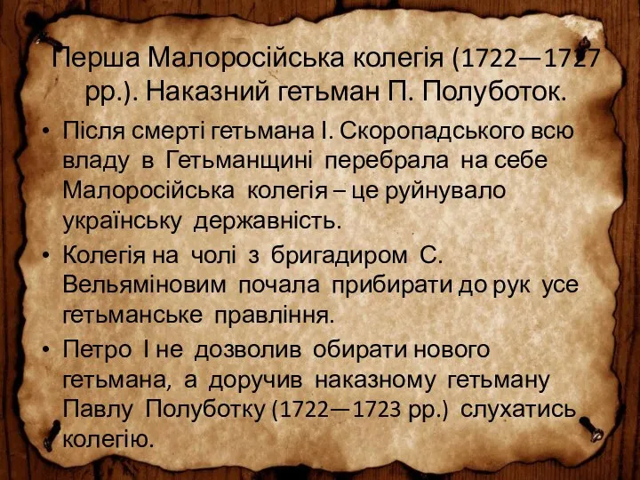 Перша Малоросійська колегія (1722—1727 рр.). Наказний гетьман П. Полуботок. Після