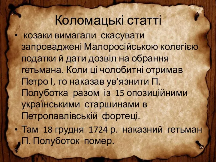 Коломацькі статті козаки вимагали скасувати запроваджені Малоросійською колегією податки й