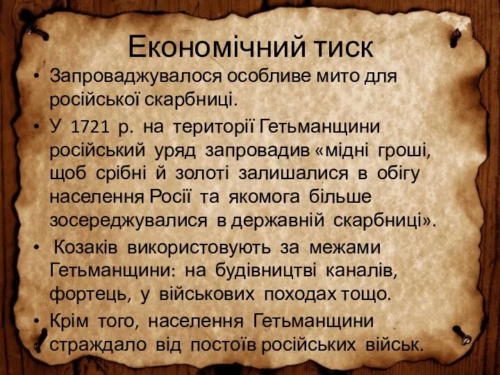 Економічний тиск Запроваджувалося особливе мито для російської скарбниці. У 1721