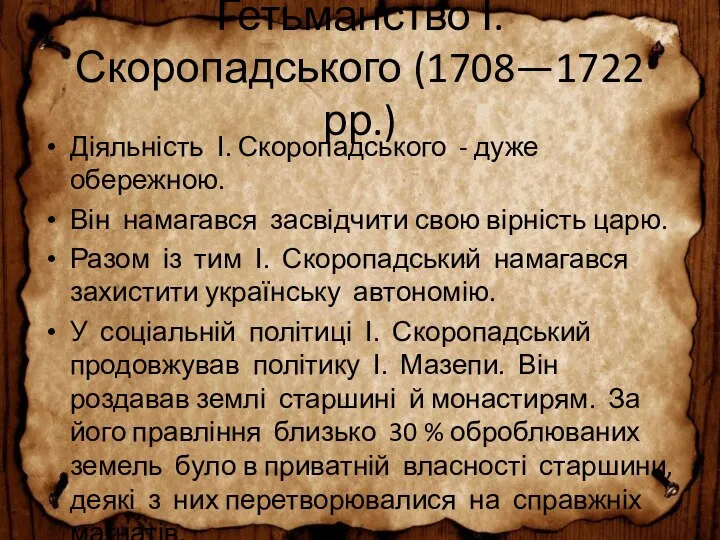 Гетьманство І. Скоропадського (1708—1722 рр.) Діяльність І. Скоропадського - дуже