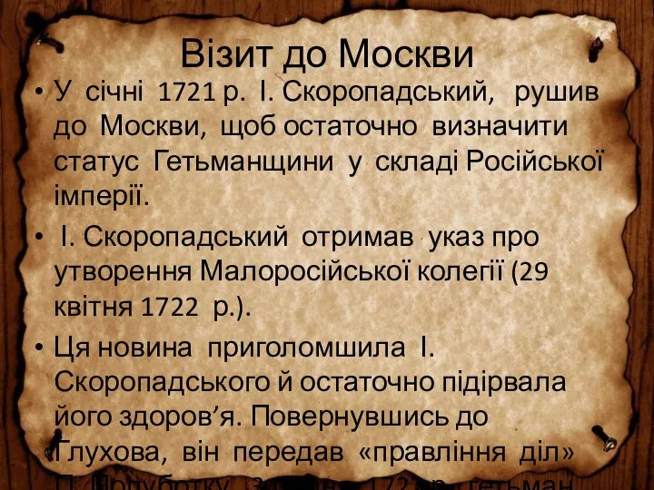 Візит до Москви У січні 1721 р. І. Скоропадський, рушив