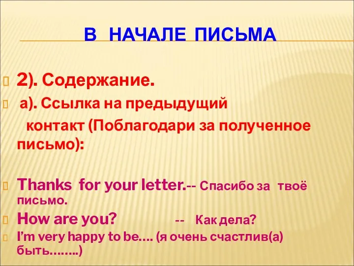 В НАЧАЛЕ ПИСЬМА 2). Содержание. а). Ссылка на предыдущий контакт