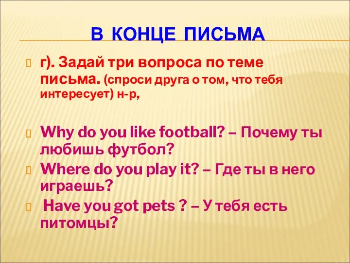 В КОНЦЕ ПИСЬМА г). Задай три вопроса по теме письма.