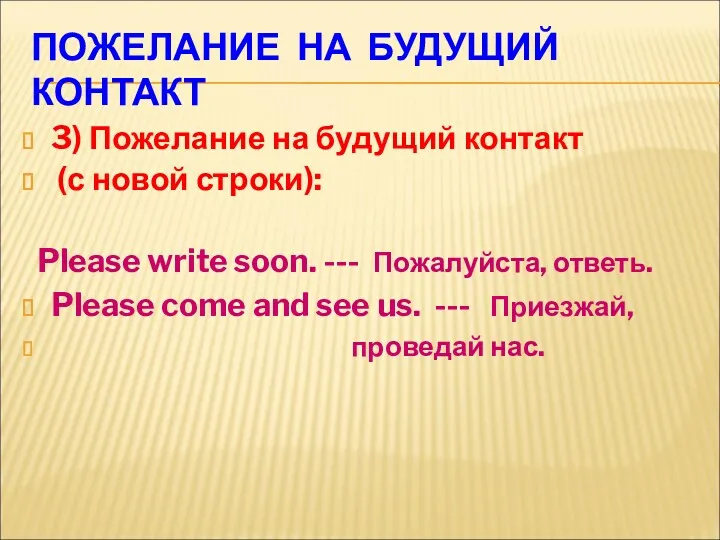 ПОЖЕЛАНИЕ НА БУДУЩИЙ КОНТАКТ 3) Пожелание на будущий контакт (с