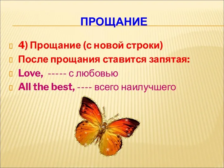 ПРОЩАНИЕ 4) Прощание (с новой строки) После прощания ставится запятая: