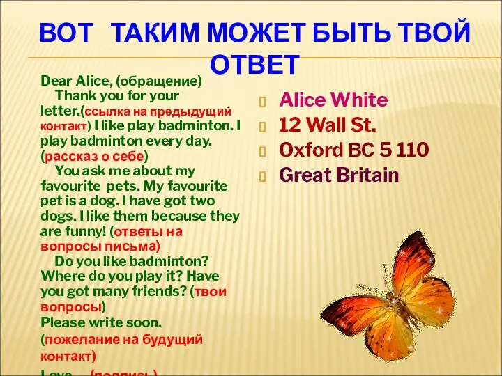 ВОТ ТАКИМ МОЖЕТ БЫТЬ ТВОЙ ОТВЕТ Dear Alice, (обращение) Thank