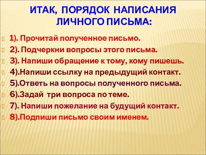 ИТАК, ПОРЯДОК НАПИСАНИЯ ЛИЧНОГО ПИСЬМА: 1). Прочитай полученное письмо. 2).