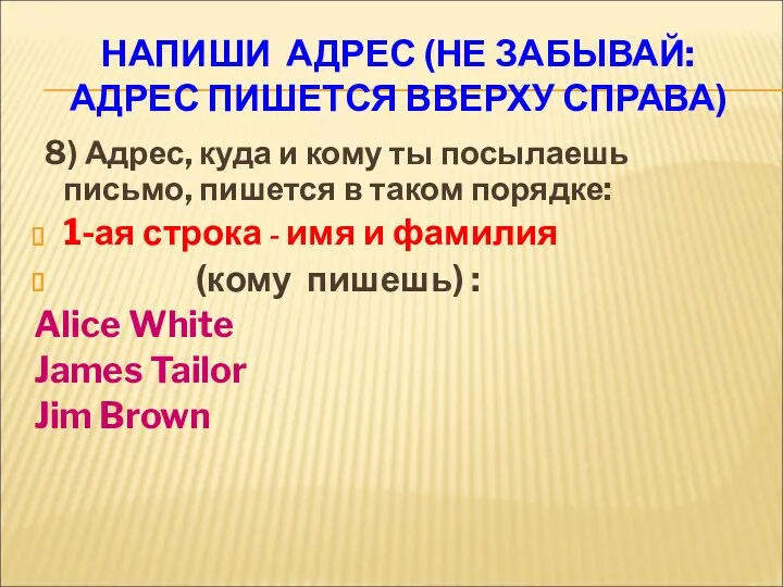 НАПИШИ АДРЕС (НЕ ЗАБЫВАЙ: АДРЕС ПИШЕТСЯ ВВЕРХУ СПРАВА) 8) Адрес,