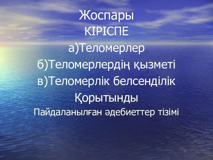 Жоспары КІРІСПЕ а)Теломерлер б)Теломерлердің қызметі в)Теломерлік белсенділік Қорытынды Пайдаланылған әдебиеттер тізімі