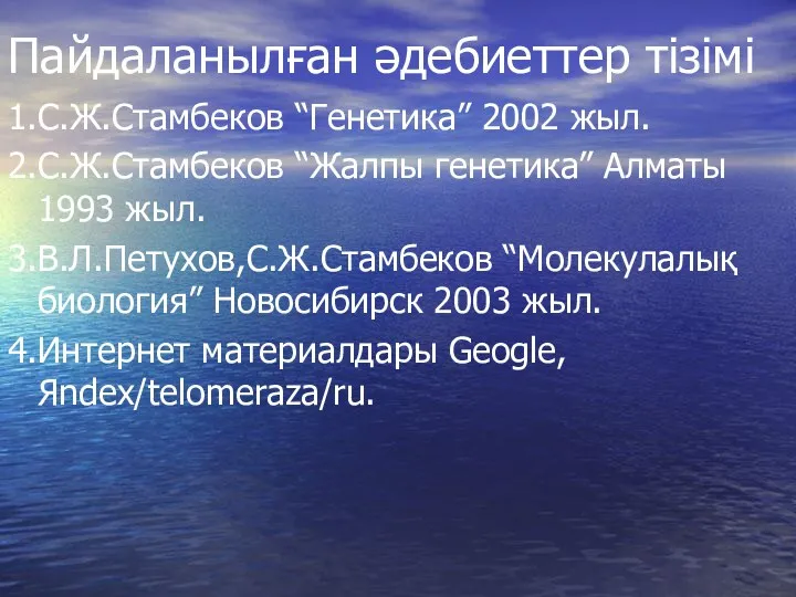 Пайдаланылған әдебиеттер тізімі 1.С.Ж.Стамбеков “Генетика” 2002 жыл. 2.С.Ж.Стамбеков “Жалпы генетика”