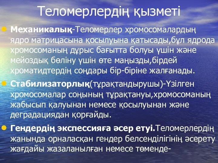 Теломерлердің қызметі Механикалық-Теломерлер хромосомалардың ядро матрицасына қосылуына қатысады,бұл ядрода хромосоманың