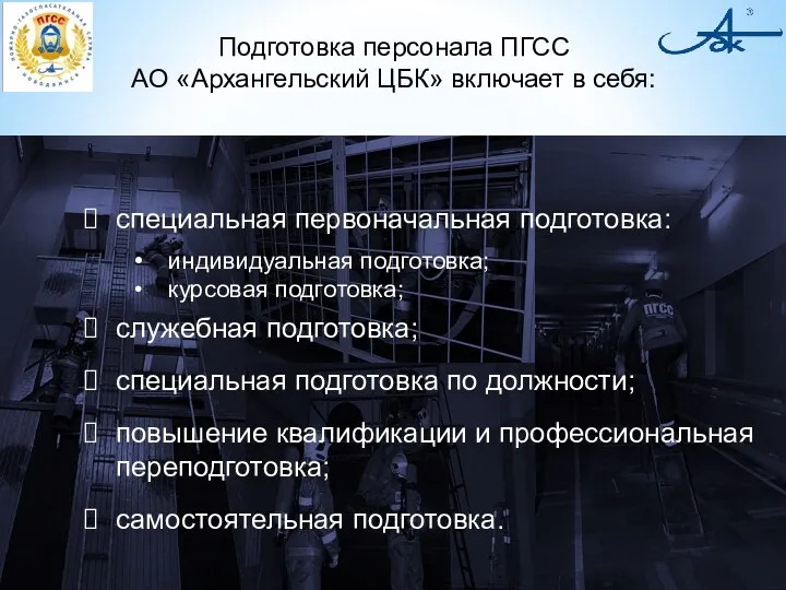 специальная первоначальная подготовка: индивидуальная подготовка; курсовая подготовка; служебная подготовка; специальная